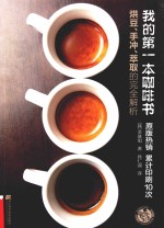 我的第一本咖啡书  烘豆、手冲、萃取的完全解析 封面