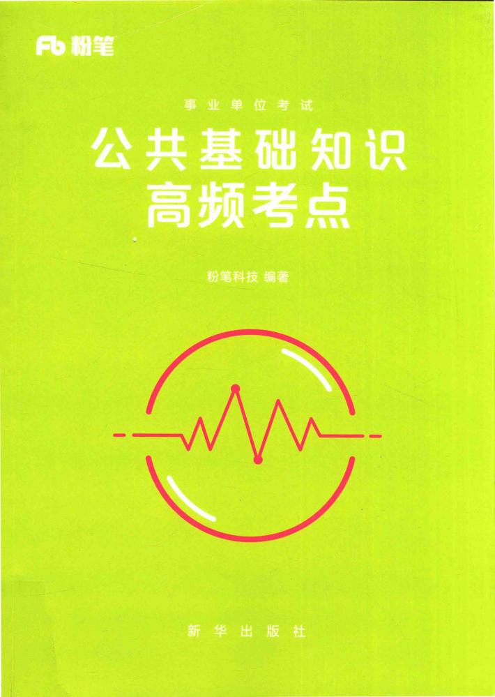 事业单位考试  公共基础知识高频考点 封面