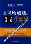 走向职场成功的36个密码 封面
