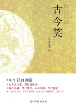 古今笑 封面