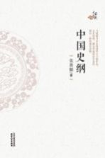 中国史纲 封面
