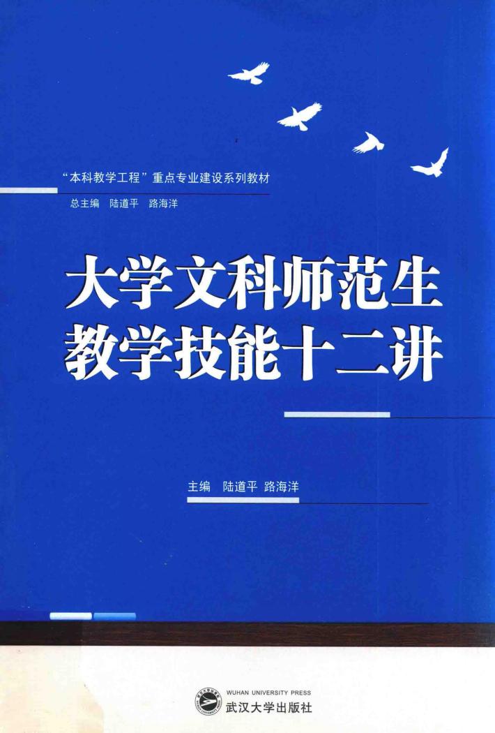 大学文科师范生教学技能十二讲 封面