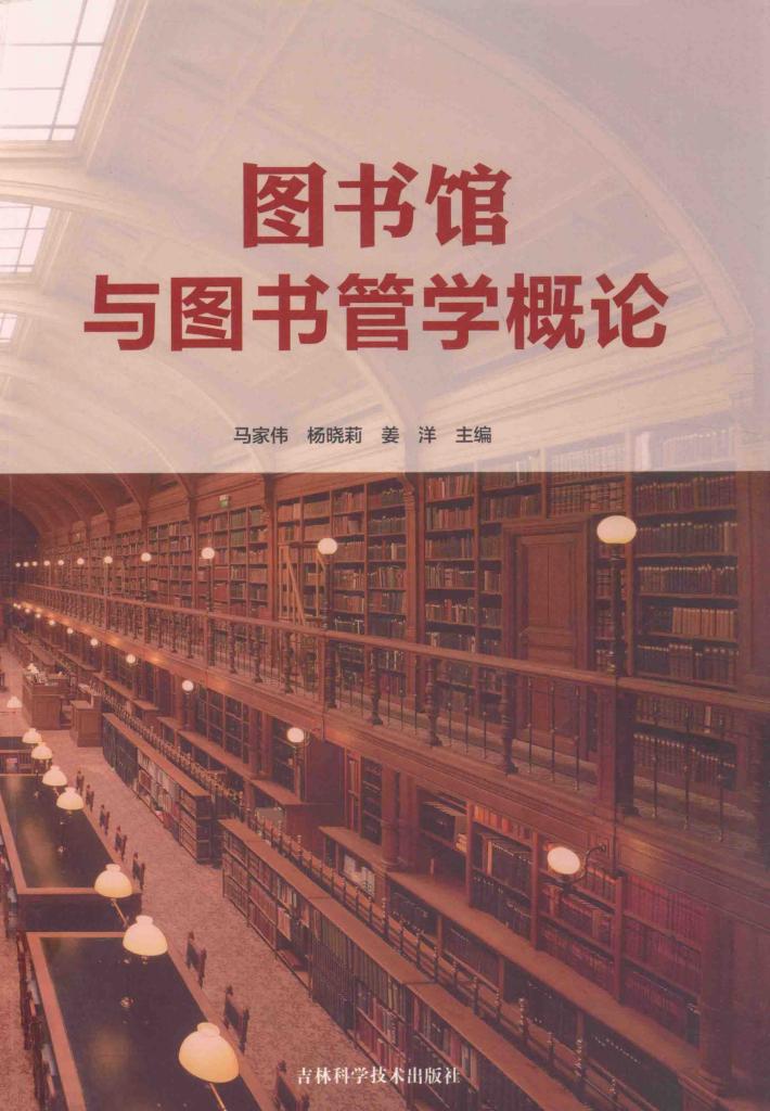 图书馆与图书管学概论 封面