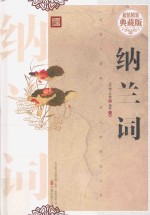 纳兰词  超值精装典藏版 封面