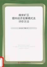 煤炭矿区循环经济发展模式及评价方法 封面