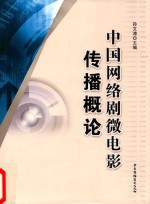 中国网络剧微电影传播概论 封面