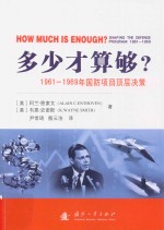 多少才算够？  1961-1969年国防项目的顶层决策 封面