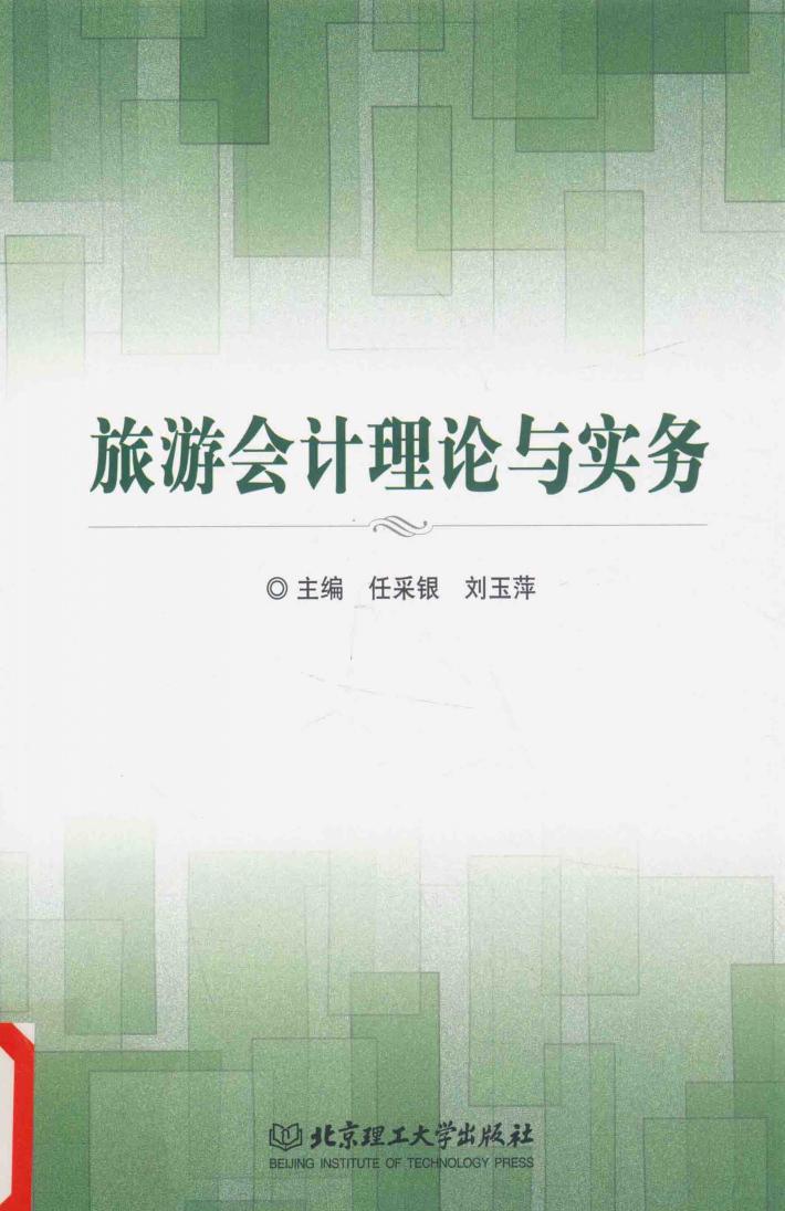 旅游会计理论与实务 封面