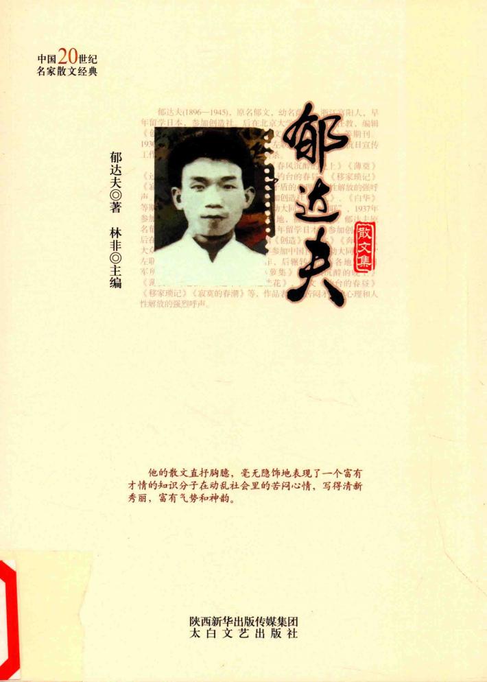 中国20世纪名家散文经典丛书  郁达夫散文集 封面