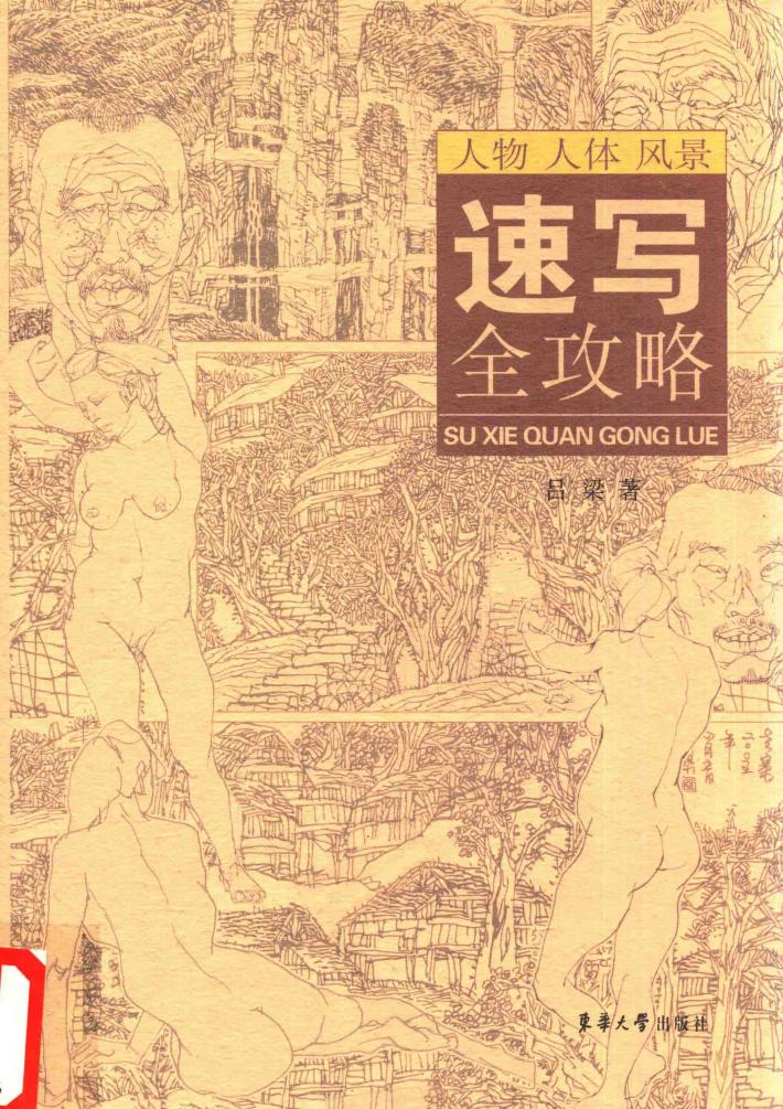 速写全攻略  人物  人体  风景 封面