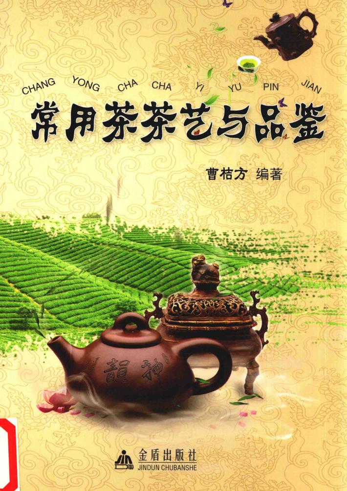 常用茶茶艺与品鉴 封面