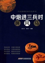 中炮进三兵对屏风马 封面