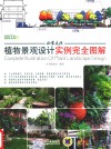 植物景观设计实例完全图解  私家庭院 封面