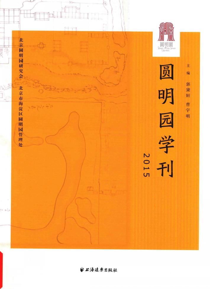 圆明园研究  2015 封面
