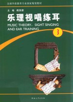 乐理视唱练耳  第3册 封面