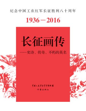长征画传  史诗、传奇、不朽的英名 封面