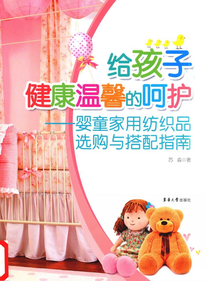给孩子健康温馨的呵护  婴童家用纺织品选购与搭配指南 封面