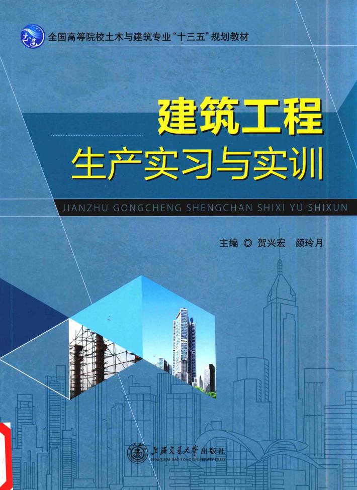 建筑工程生产实习与实训 封面