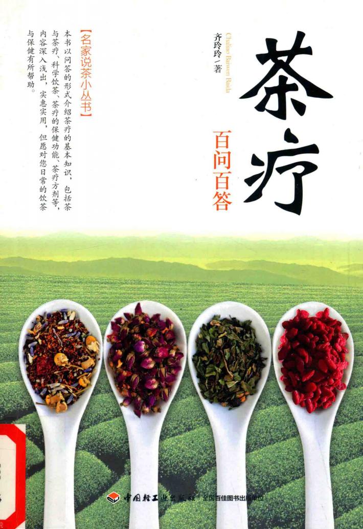 茶疗百问百答 封面