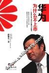 华为为什么不上市  在艰苦奋斗和层层做实中蜕变 封面