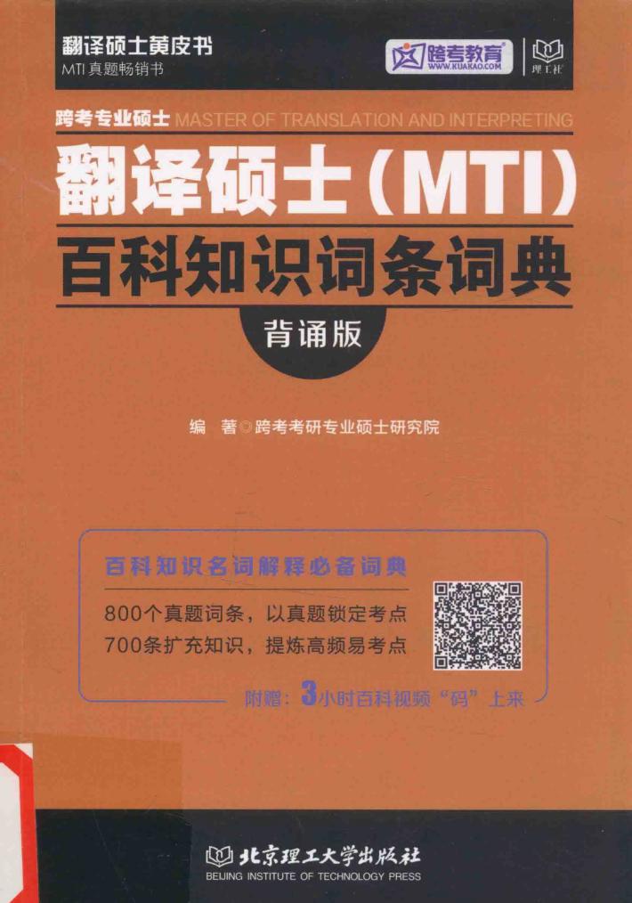 跨考专业硕士翻译硕士（MTI）百科知识词条词典  背诵版 封面