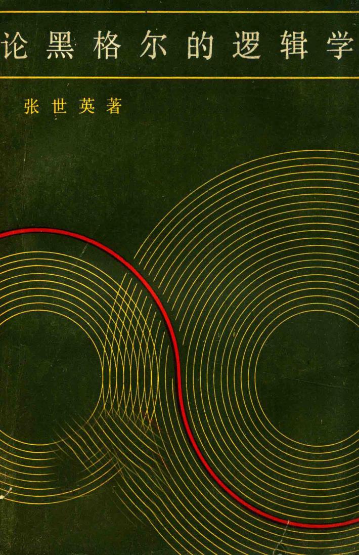 论黑格尔的逻辑学