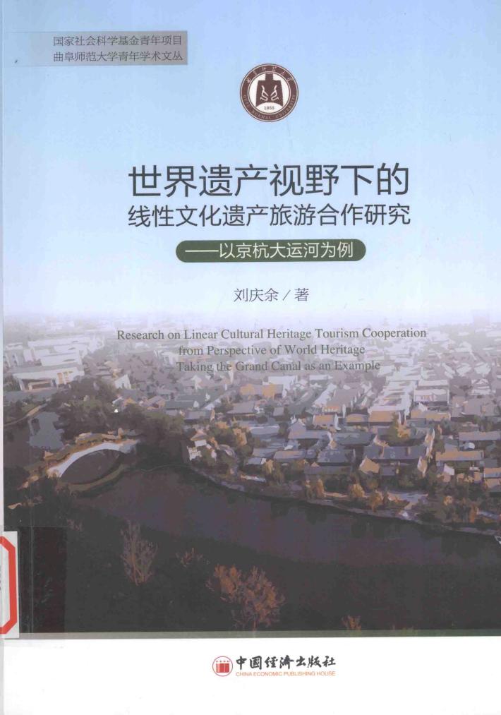 世界遗产视野下的线性文化遗产旅游合作研究  以京杭大运河为例 封面