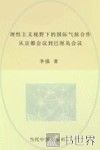 理性主义视野下的国际气候合作  从京都会议到巴厘岛会议 封面