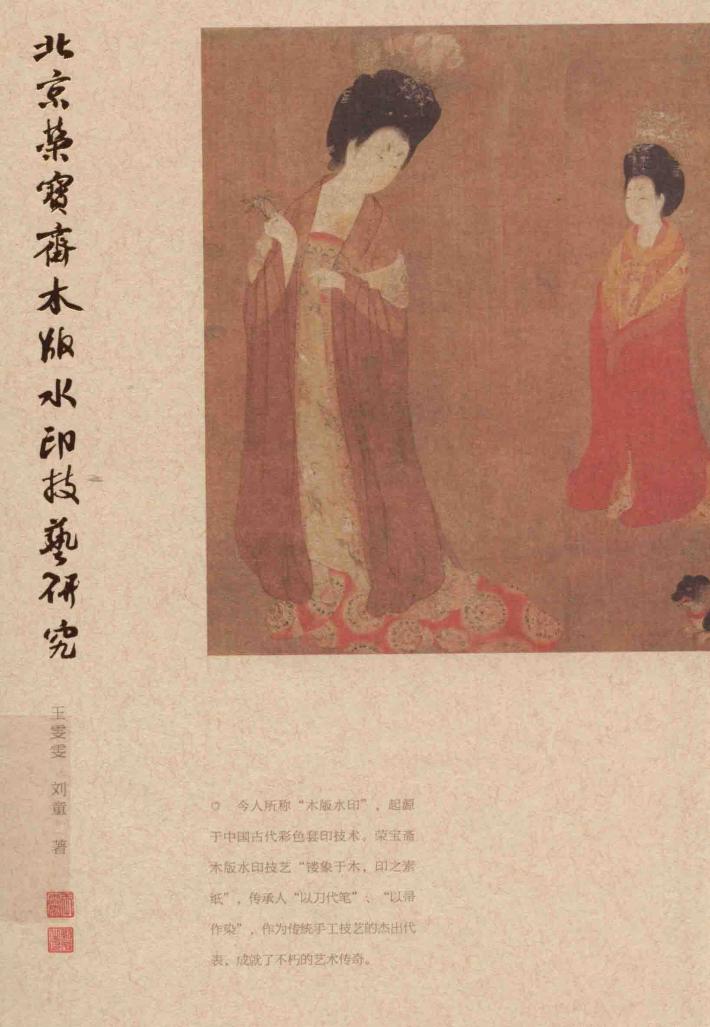 北京荣宝斋木版水印技艺研究 封面