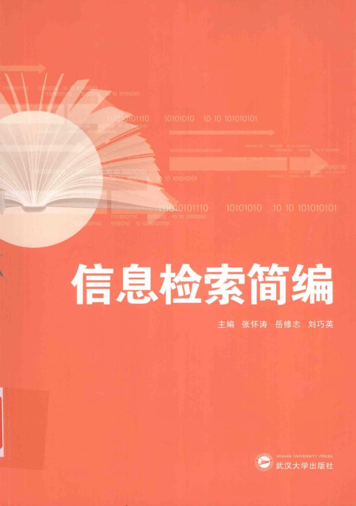 信息检索简编 封面