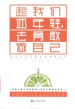 趁我们还年轻  去勇敢做自己 封面