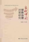 当代中国邪教治理对策研究 封面