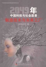 2049年中国科技与社会愿景  制造技术与未来工厂 封面