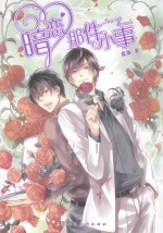 暗恋那件小事 封面