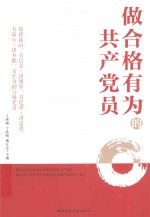 做合格有为的共产党员 封面