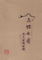 三坊七巷名人家风家训 封面