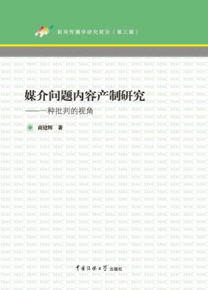 媒介问题内容产制研究  一种批判的视角 封面