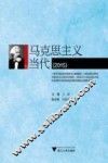 马克思主义与当代  2015版 封面