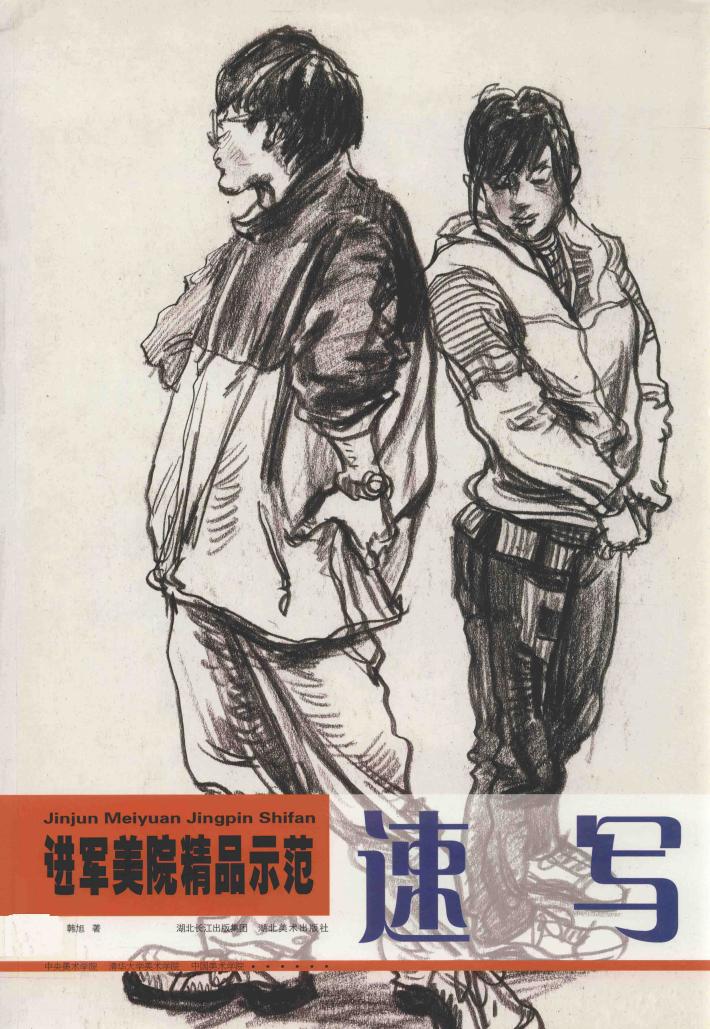 进军美院精品示范·速写 封面