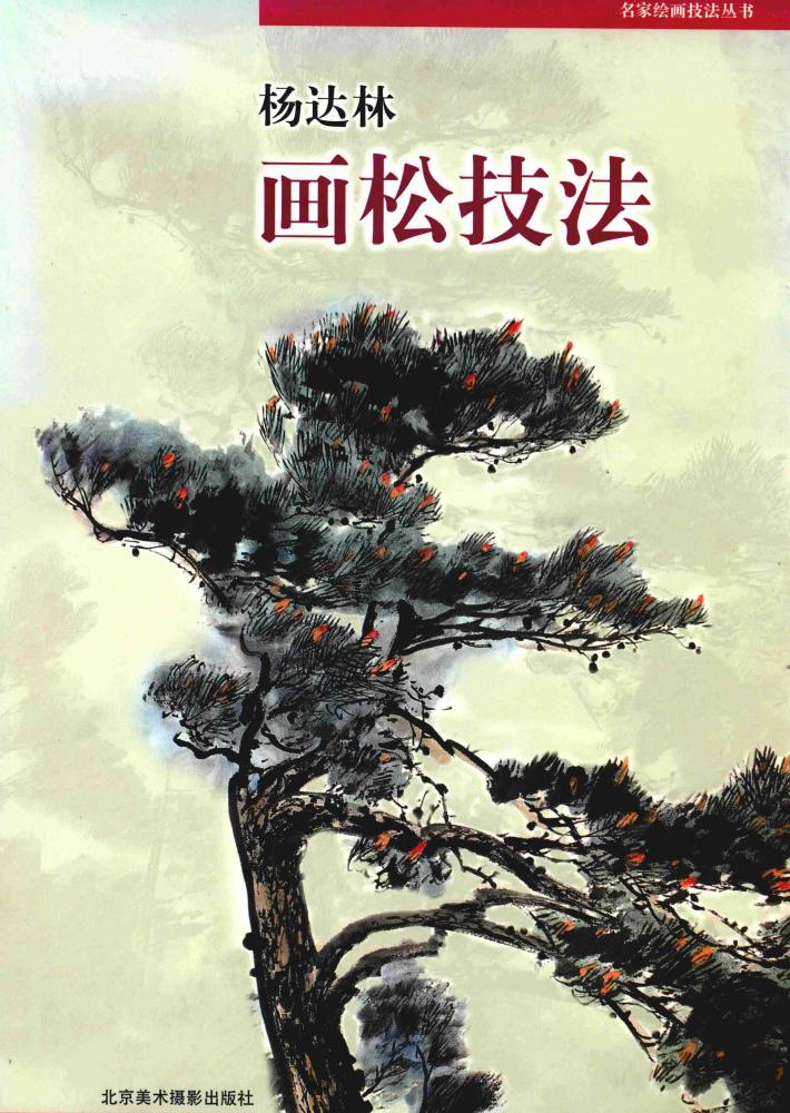 杨达林画松技法 封面