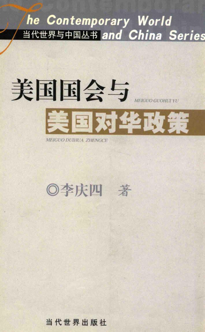 美国国会与美国对华政策 封面