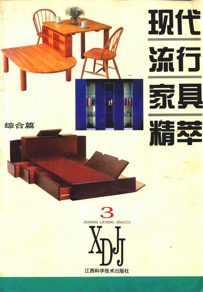 现代流行家具精萃  图集  3  综合篇 封面