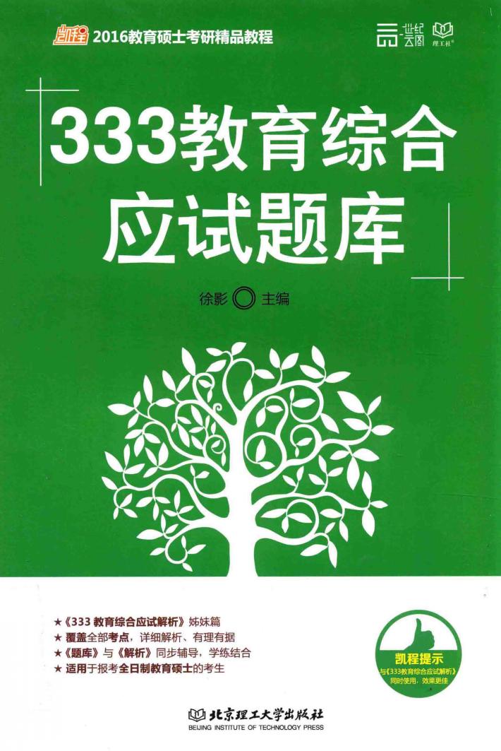 333教育综合应试题库 封面