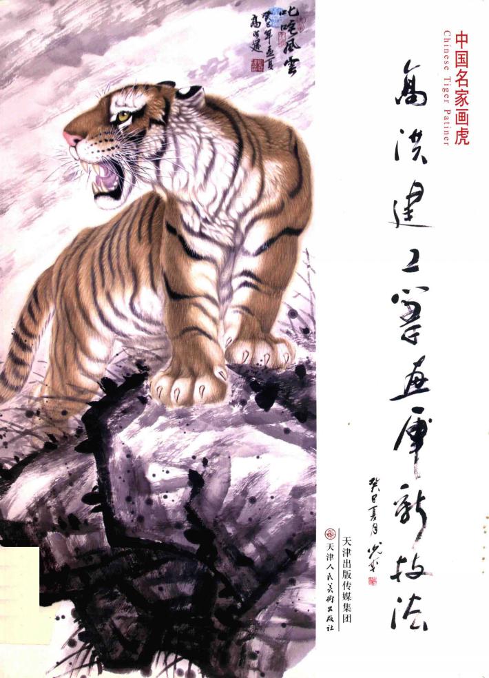 高洪建工笔画虎新技法 封面