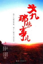 戈九那些事儿  上 封面