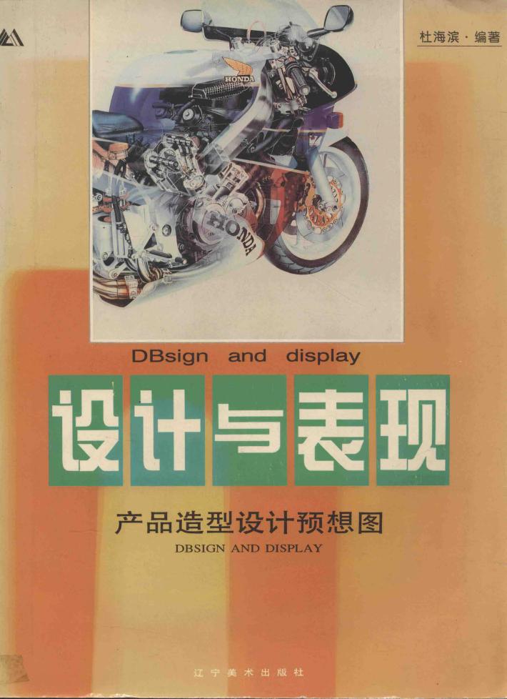 设计与表现  产品造型设计预想图 封面