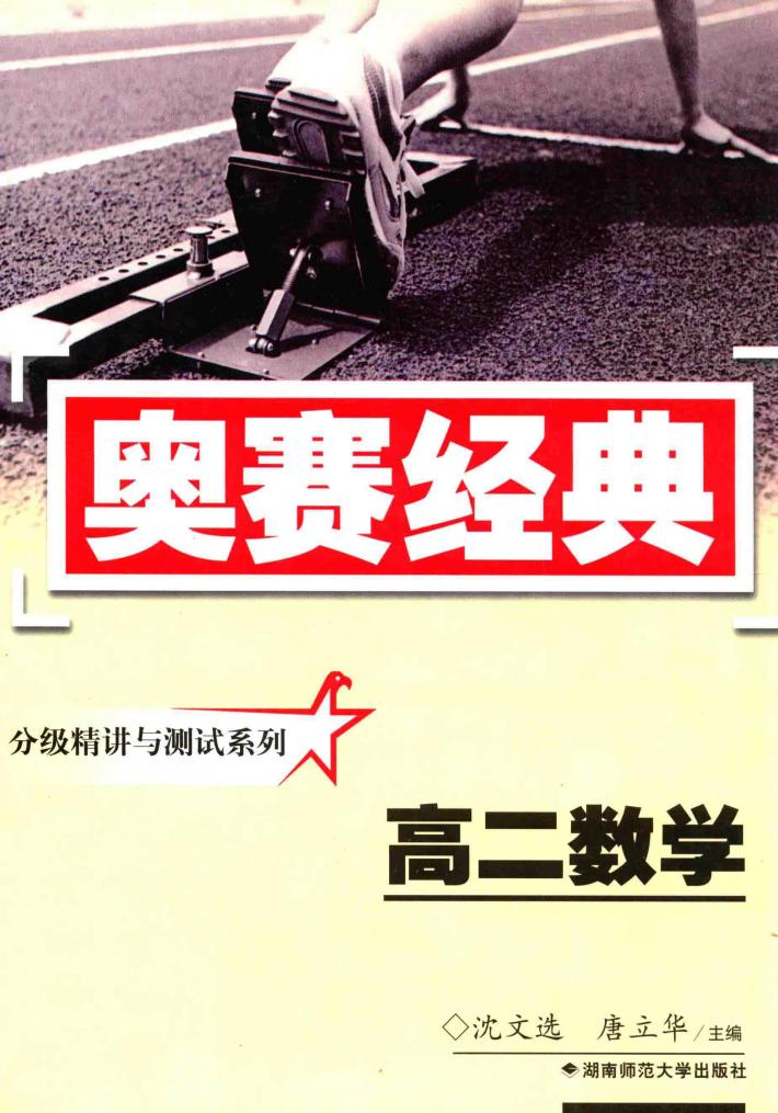 分级精讲与测试系列  高二数学 封面