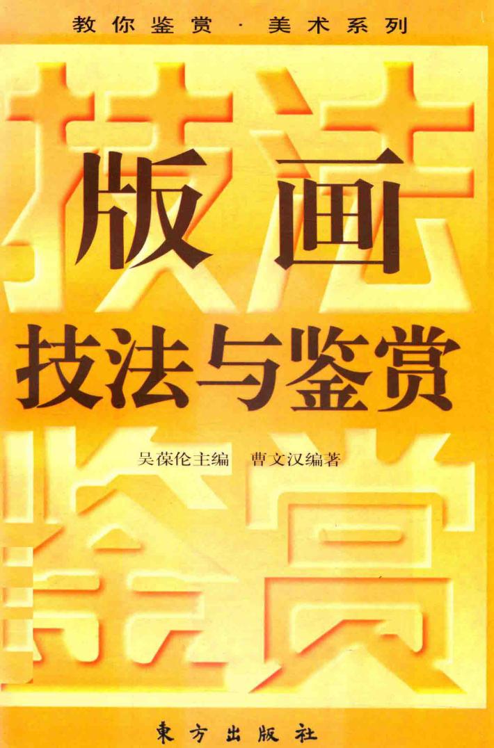 版画技法与鉴赏 封面