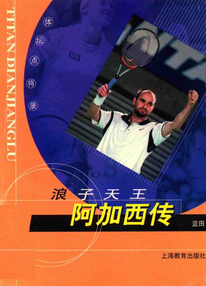 浪子天王-阿加西传 封面