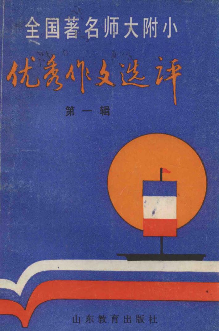 全国著名师大附小优秀作文选评  第1辑 封面